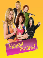 Скачать сериал Ранетки (1 сезон) (2008), все 20 серии